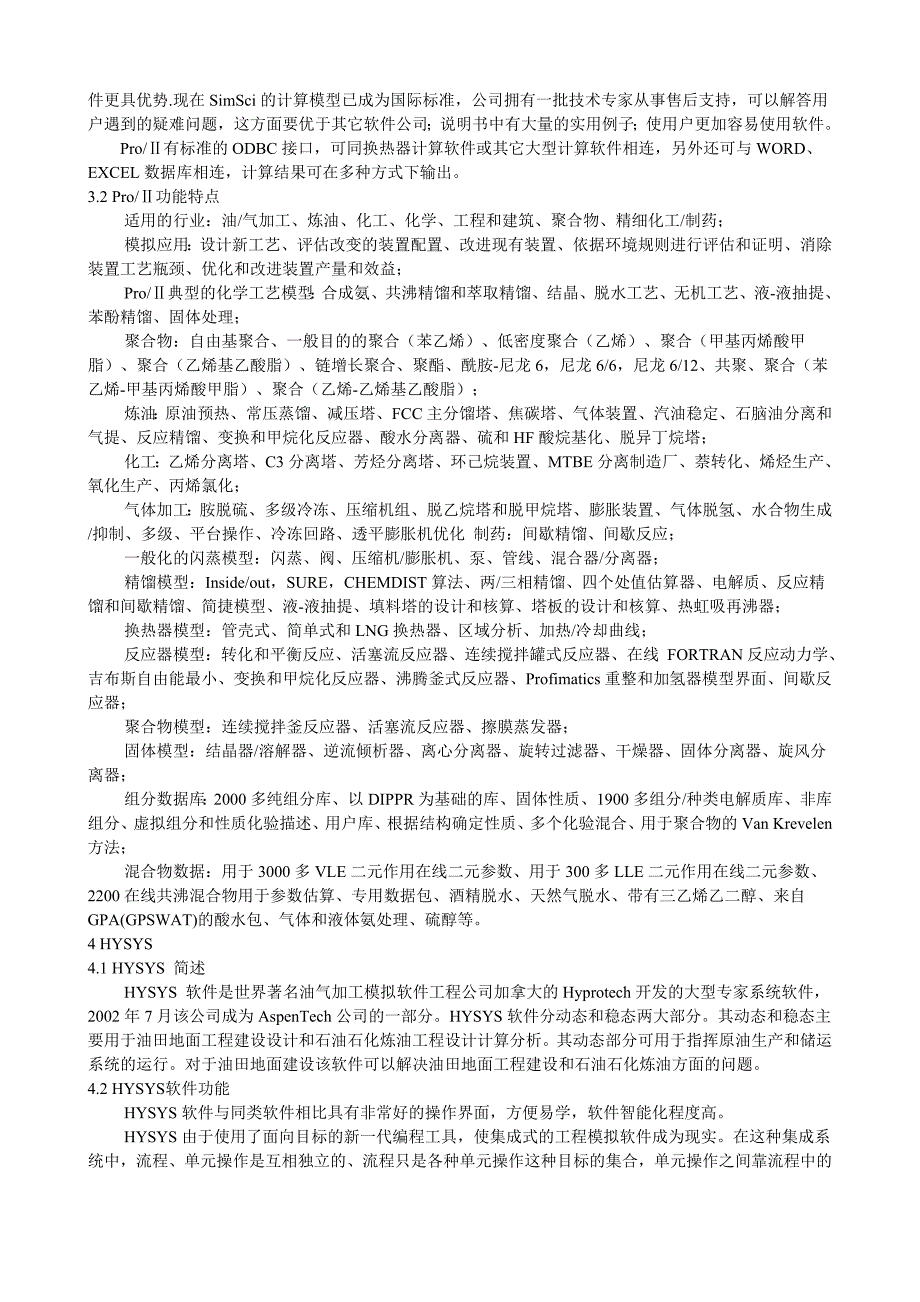 简述各种化工流程模拟软件的特点及优缺点_第3页