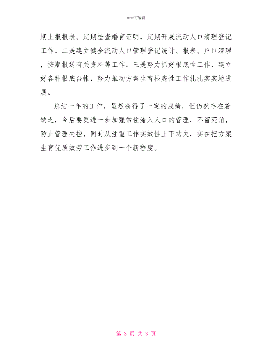 2022机关单位计划生育工作总结范文_第3页