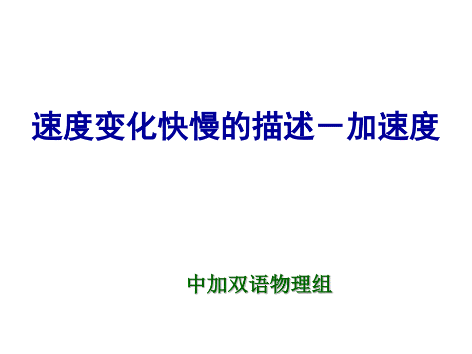 dwj速度变化快慢的描述-加速度.ppt_第1页