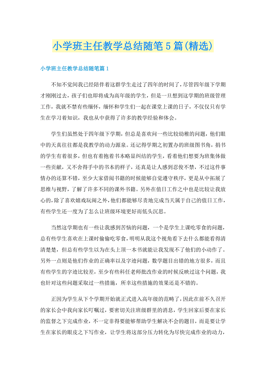 小学班主任教学总结随笔5篇(精选)_第1页