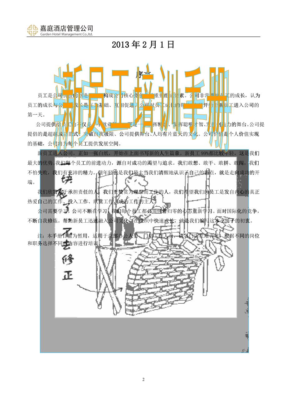 某某酒店管理有限公司新员工培训手册_第2页