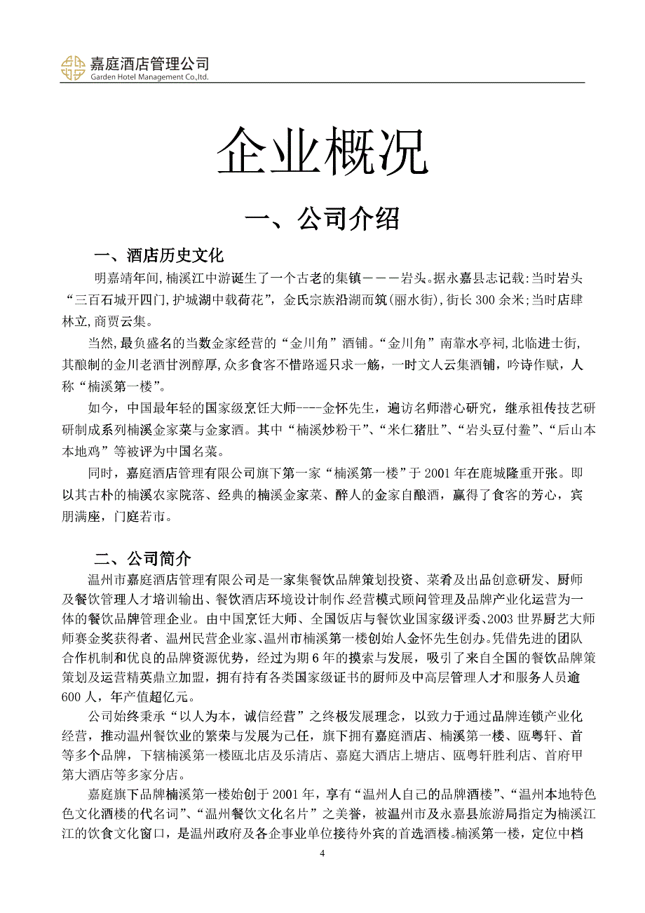 某某酒店管理有限公司新员工培训手册_第4页