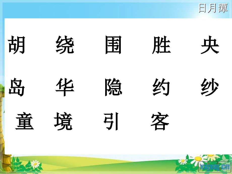 2017新部编人教版二年级语文上册《日月潭》课件PPT_第3页