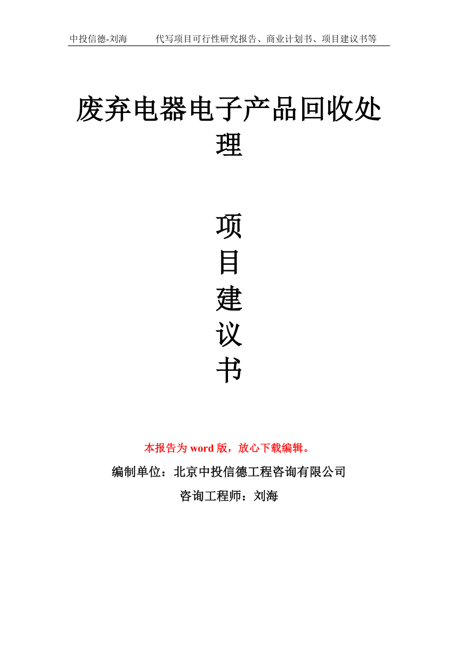 废弃电器电子产品回收处理项目建议书写作模板拿地立项备案_第1页