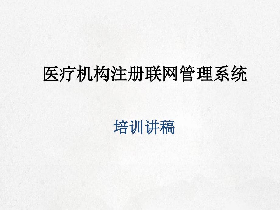 医疗机构注册联网管理信息系统全国培训讲_第1页