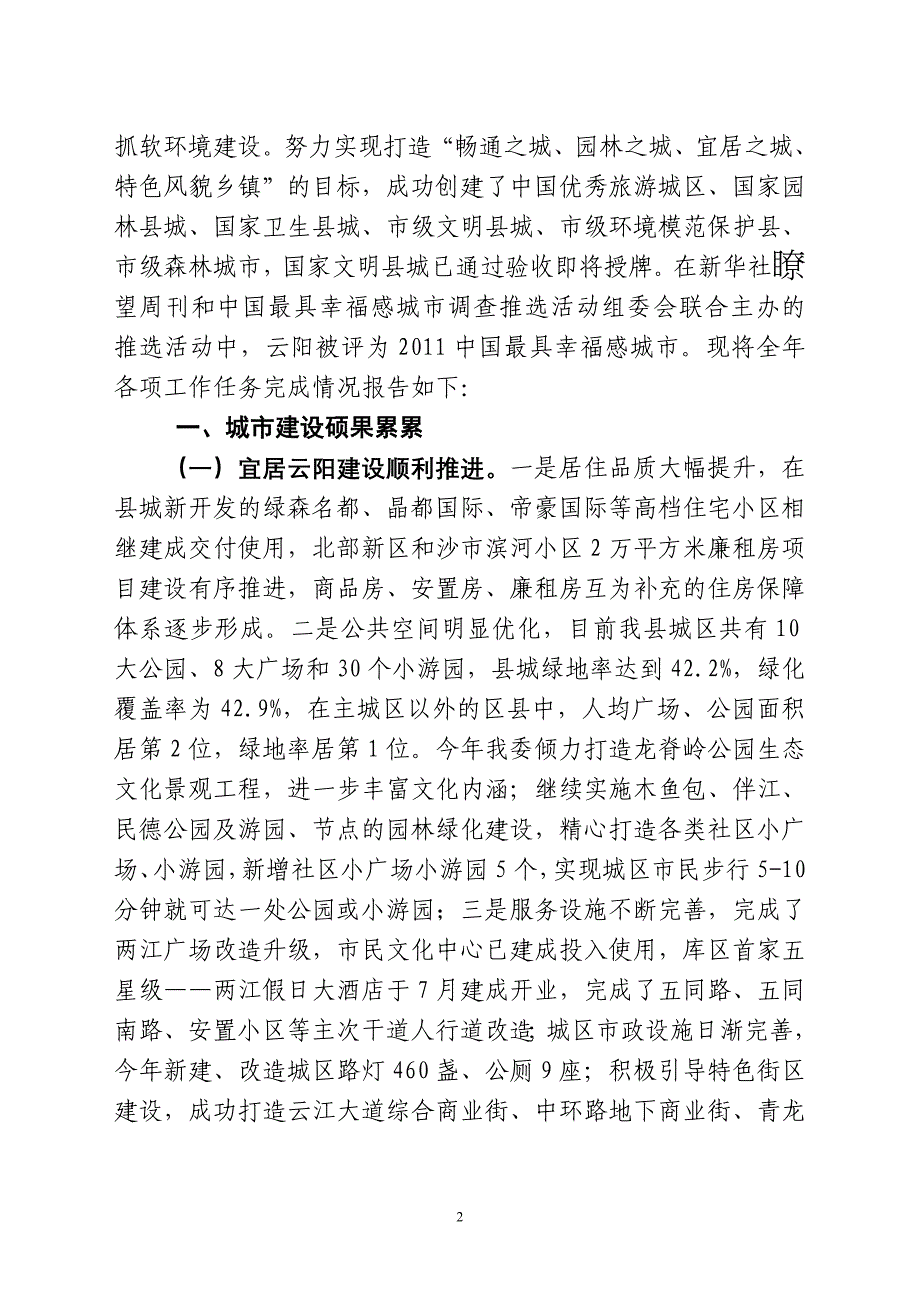 云城乡建委文〔2011〕97号建设目标自查报告_第2页