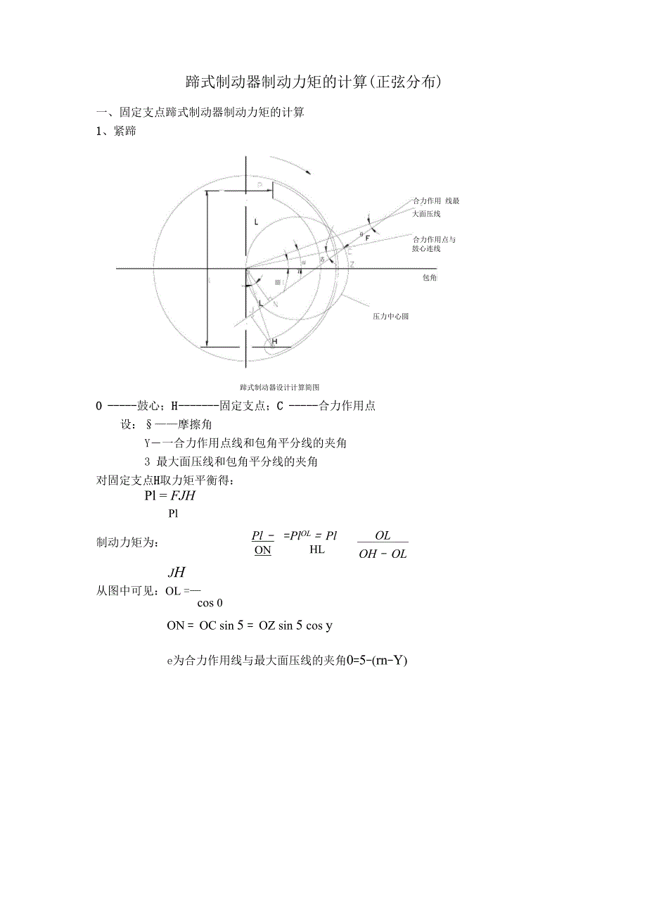 蹄式制动器制动力矩的计算_第1页