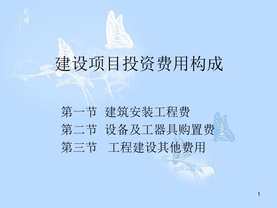 建设项目投资费用构成共97页_第1页