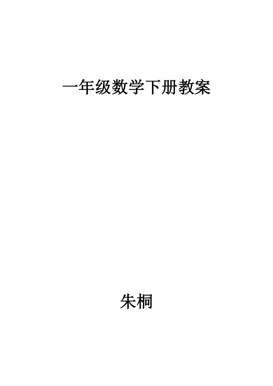 2014新北师大版一年级下册数学教案全册表格_第1页