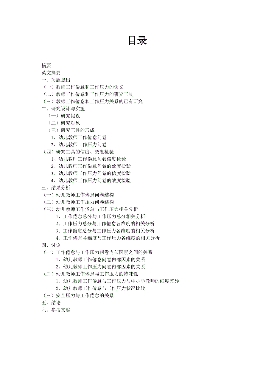 幼儿教师工作倦怠与工作压力关系的研究-学前教育毕业论文.doc_第2页