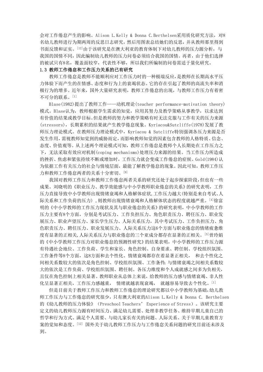 幼儿教师工作倦怠与工作压力关系的研究-学前教育毕业论文.doc_第5页