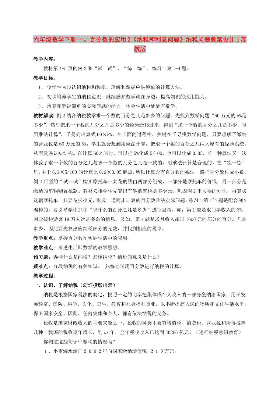 六年级数学下册 一、百分数的应用 2《纳税和利息问题》纳税问题教案设计1 苏教版_第1页