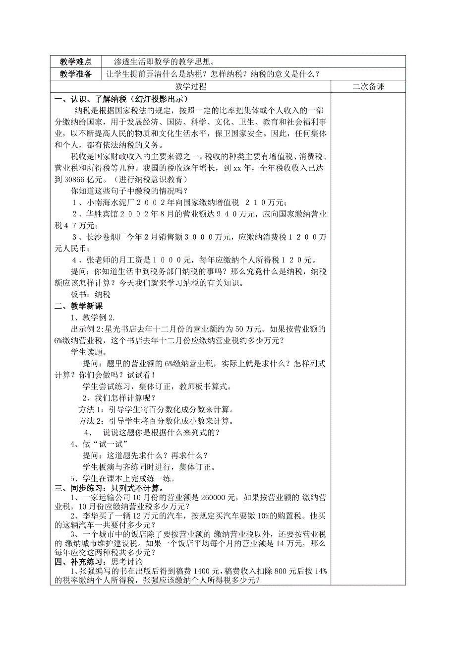 六年级数学下册 一、百分数的应用 2《纳税和利息问题》纳税问题教案设计1 苏教版_第4页