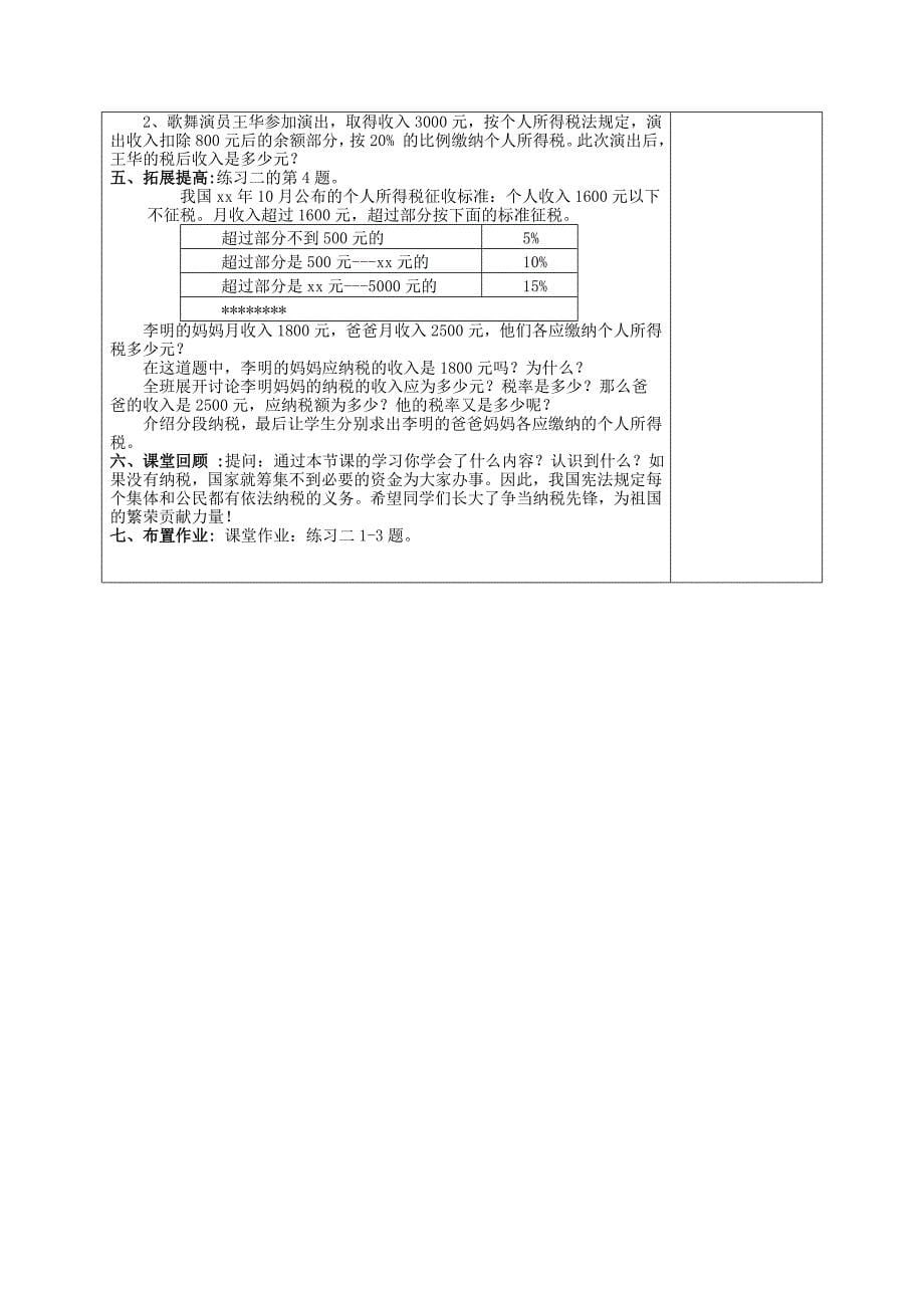 六年级数学下册 一、百分数的应用 2《纳税和利息问题》纳税问题教案设计1 苏教版_第5页