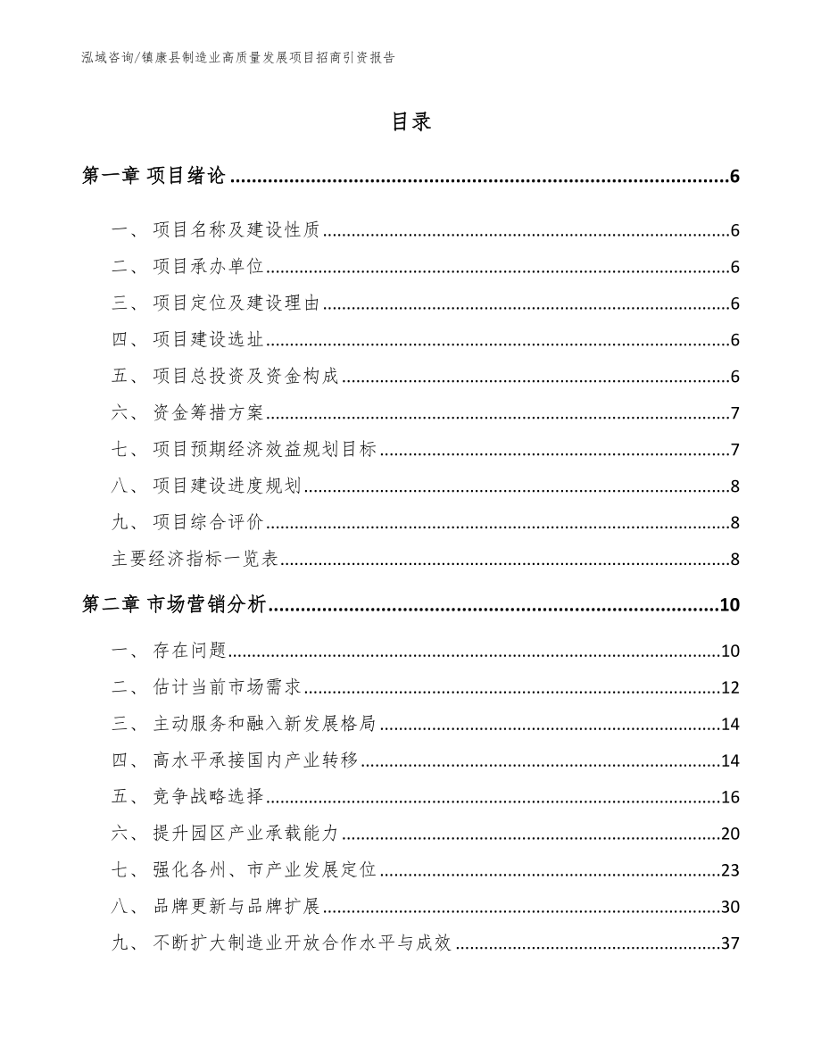 镇康县制造业高质量发展项目招商引资报告（范文）_第2页