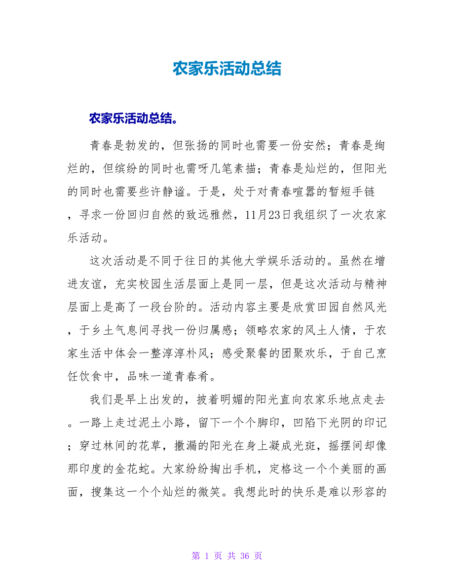 农家乐活动总结.doc_第1页