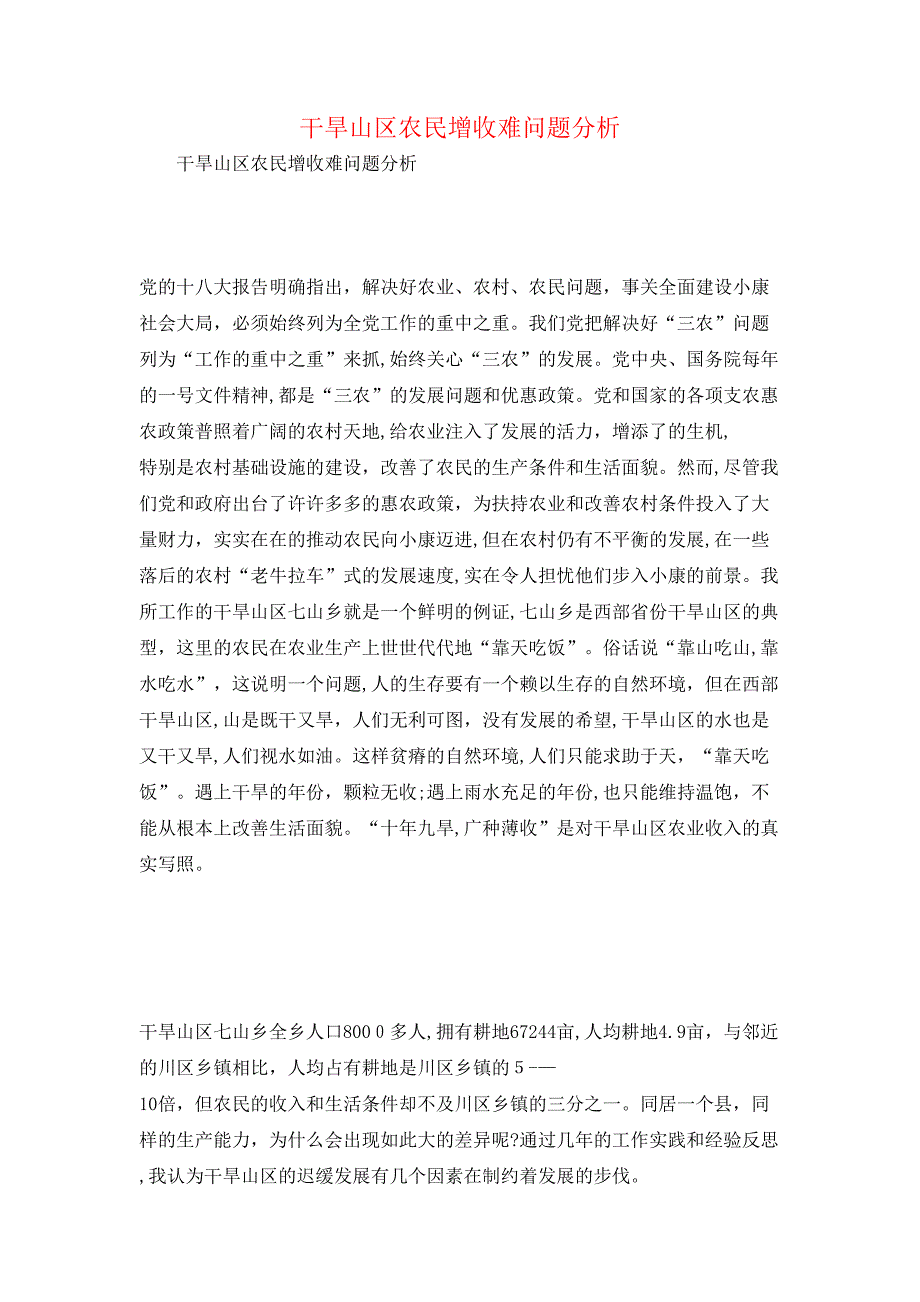 干旱山区农民增收难问题分析_第1页