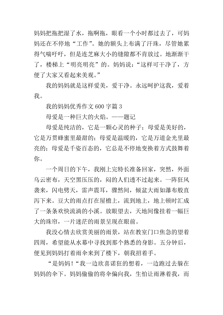 我的妈妈优秀作文600字.doc_第3页