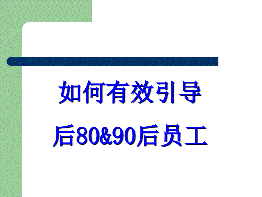 如何有效管理85.90后员工_第1页