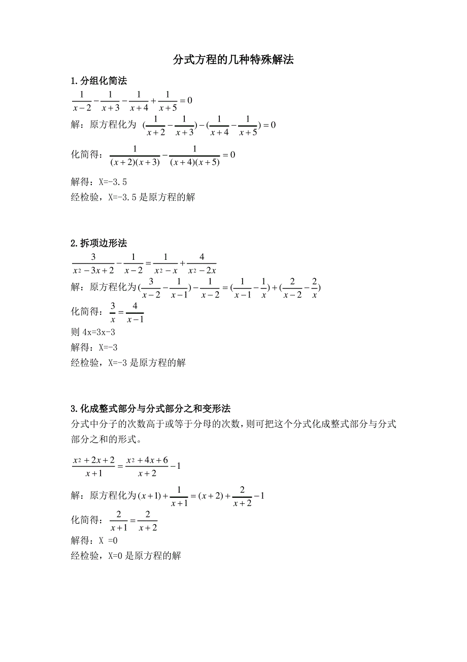 分式方程的几种特殊解法_第1页