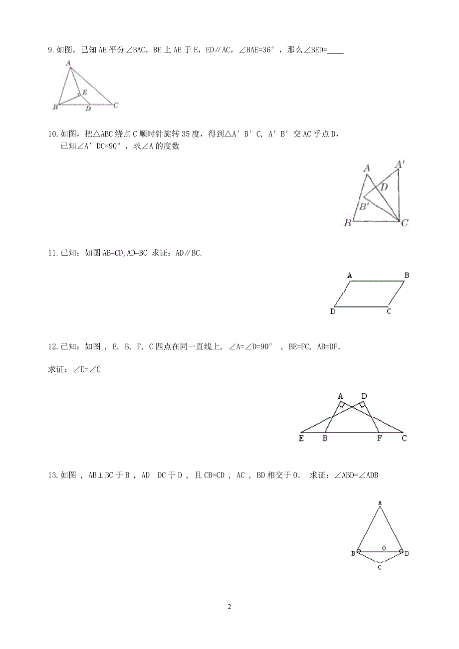 七年级全等三角形测试题八套_第2页