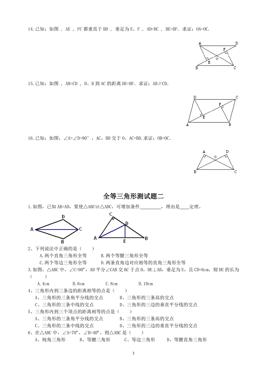 七年级全等三角形测试题八套_第3页