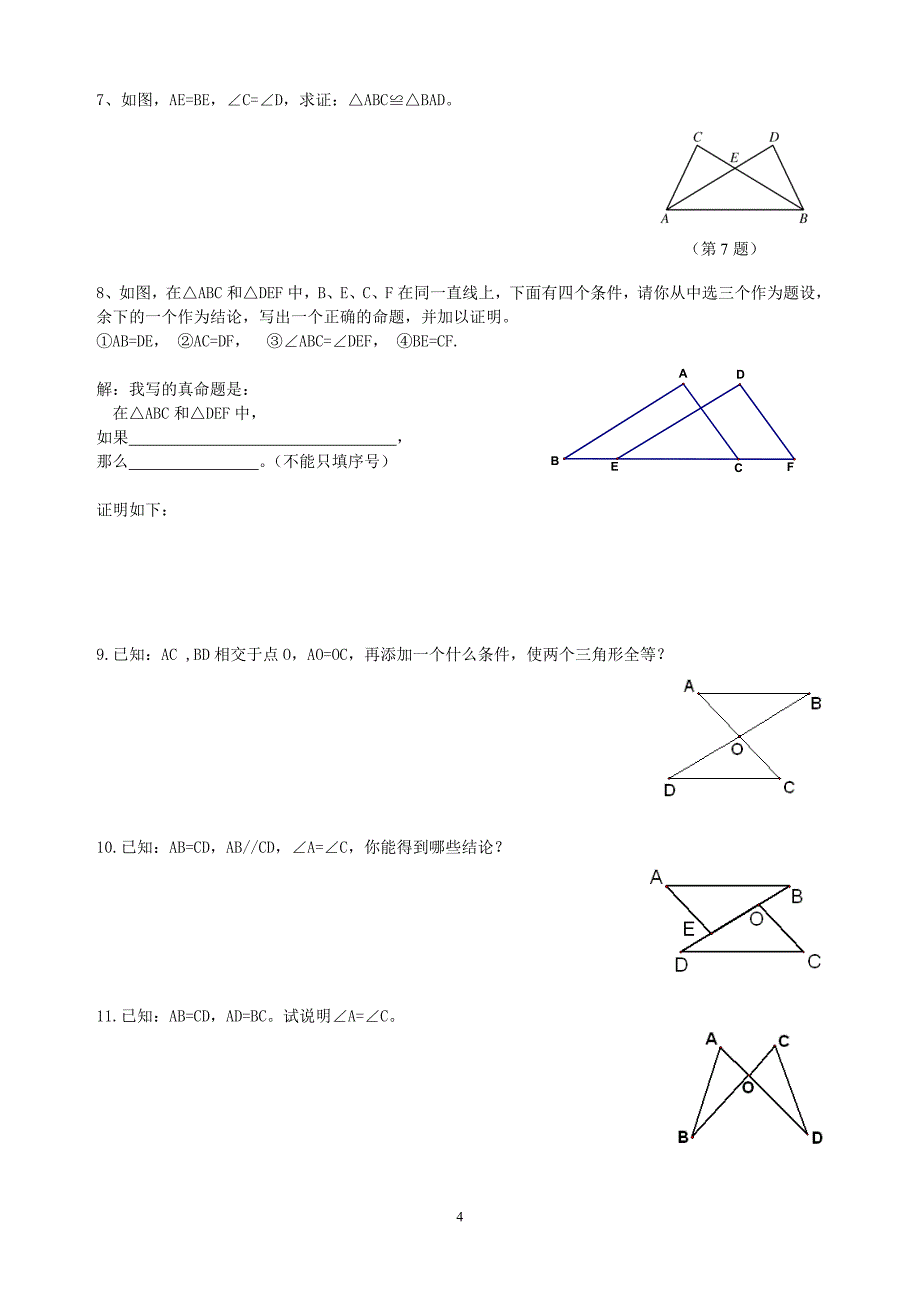 七年级全等三角形测试题八套_第4页