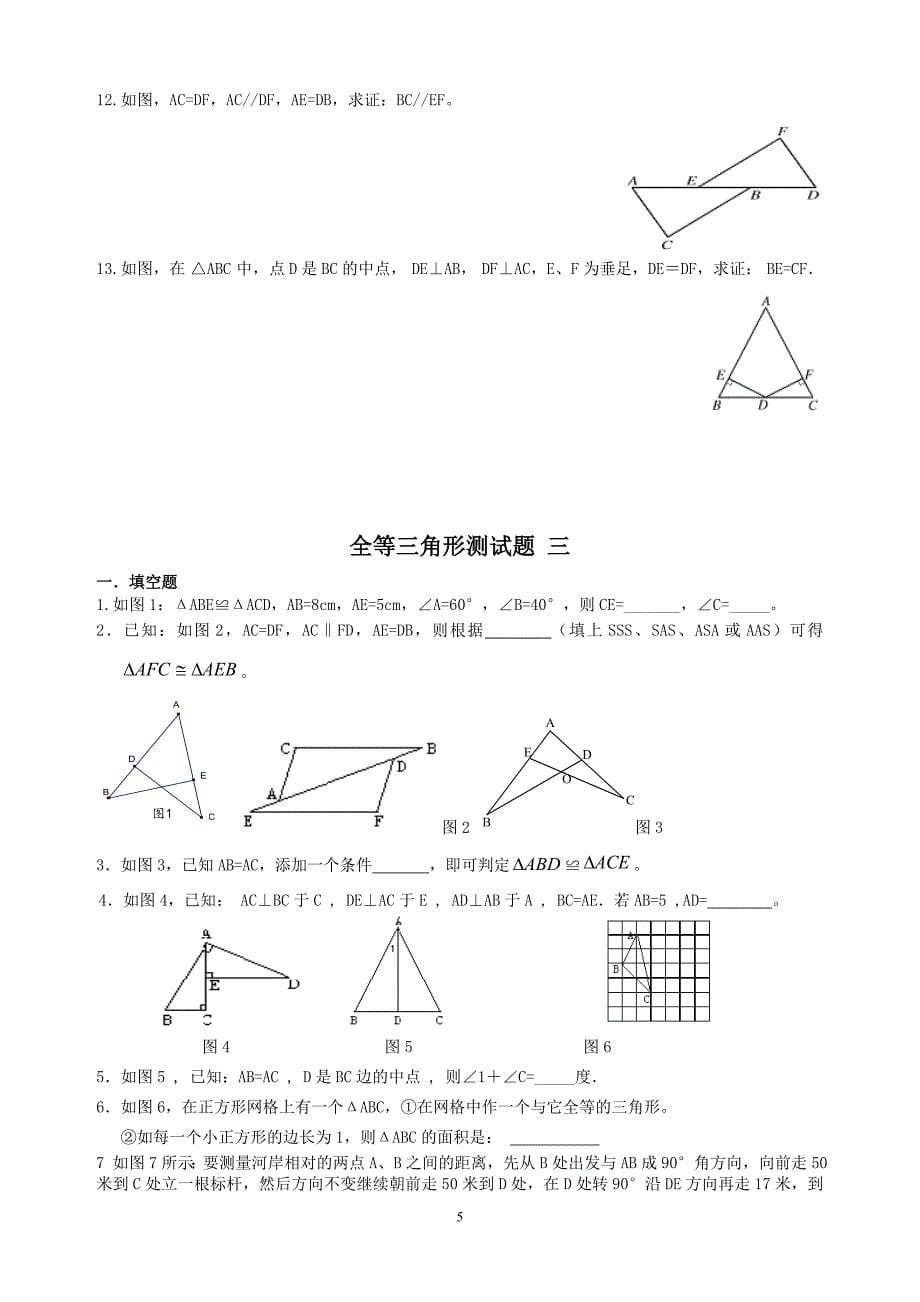 七年级全等三角形测试题八套_第5页