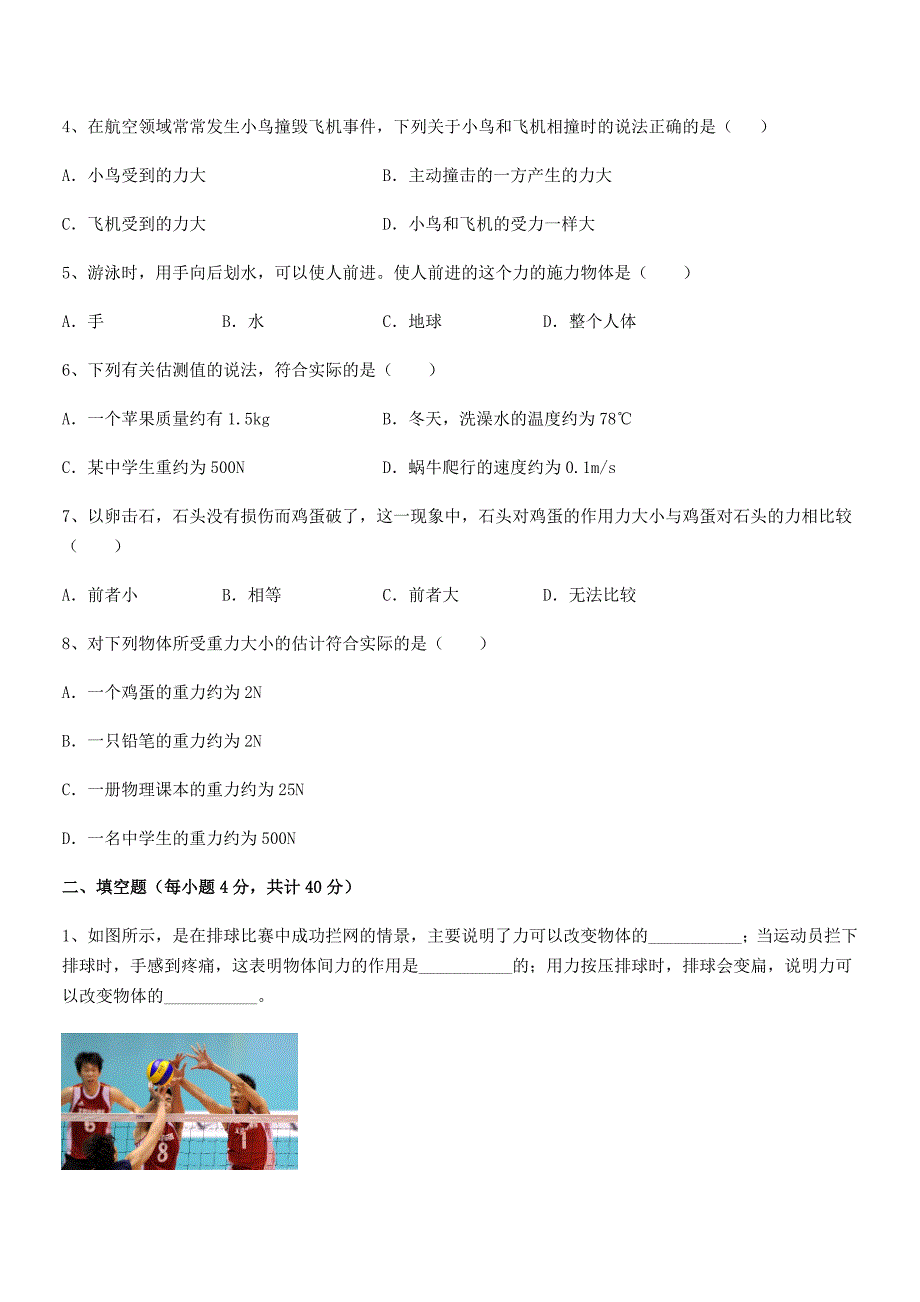 2020-2021年人教版八年级上册物理第七章力平时训练试卷【A4版】.docx_第2页