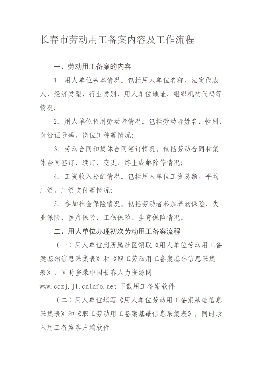 长春市劳动用工备案内容及工作流程_第1页