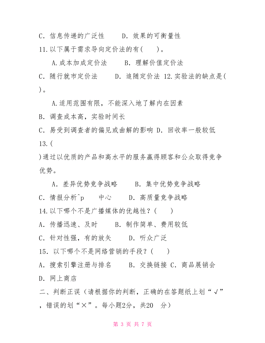 2022国家开放大学电大专科《市场营销学》期末试题及答案（试卷号：2175）_第3页