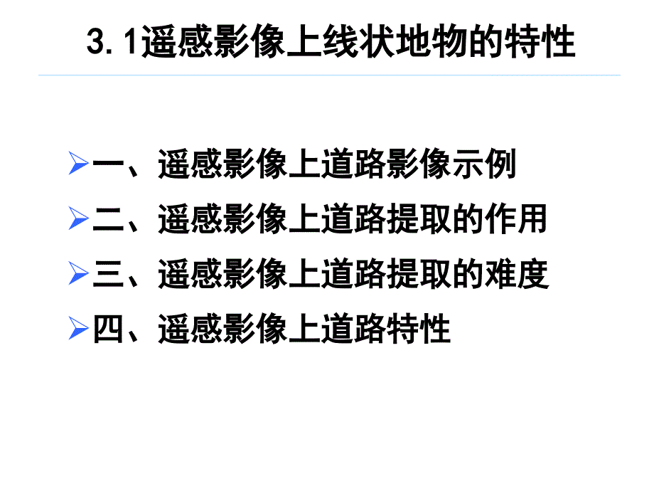 遥感影像的特征提取和地物更新课件_第3页