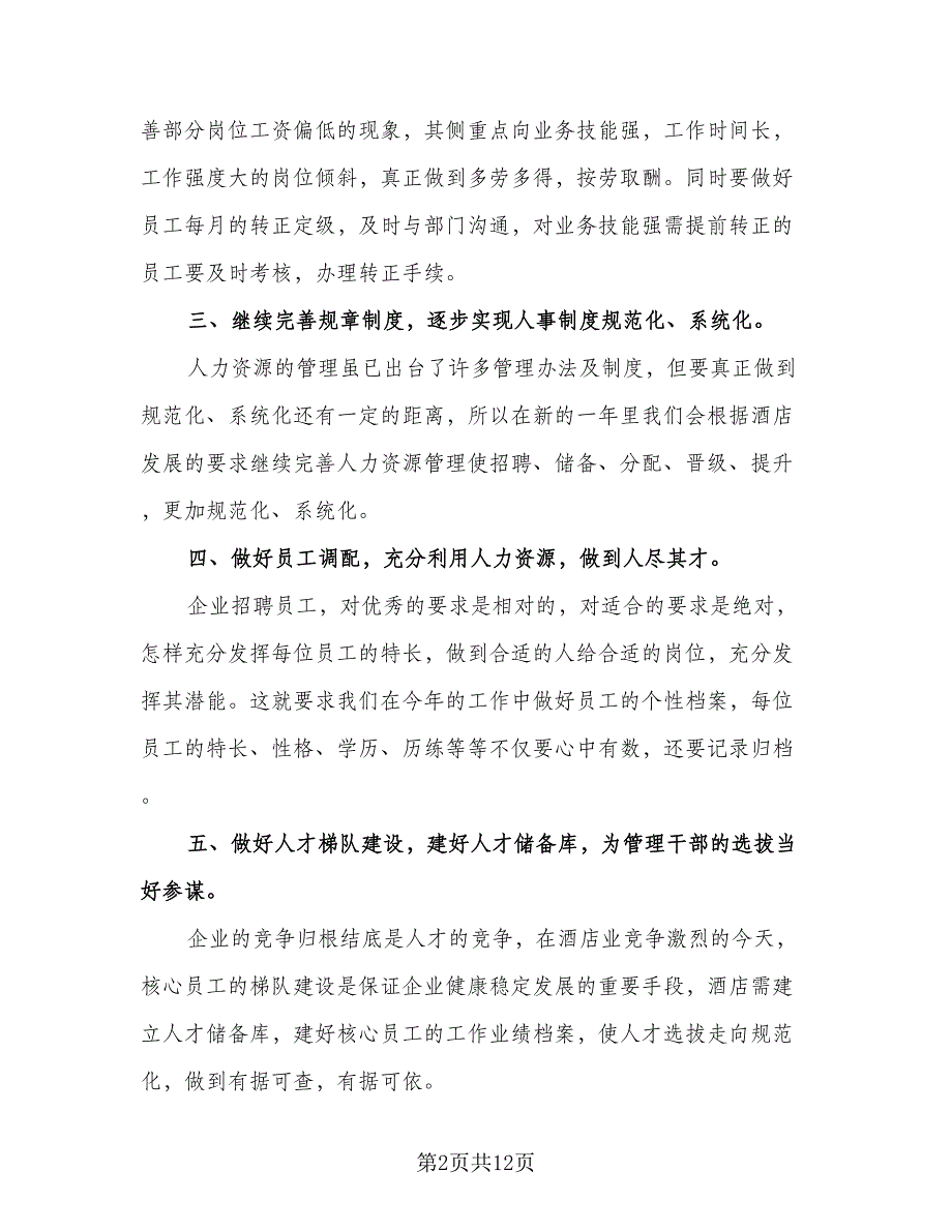 2023年人事员工工作年终总结模板（5篇）_第2页