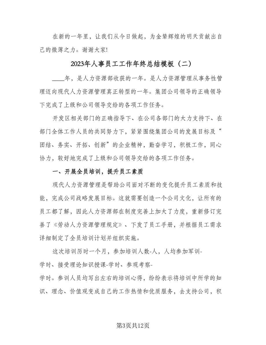 2023年人事员工工作年终总结模板（5篇）_第3页