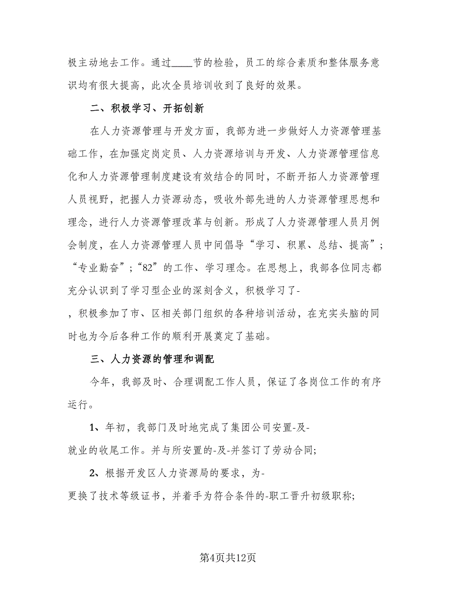 2023年人事员工工作年终总结模板（5篇）_第4页