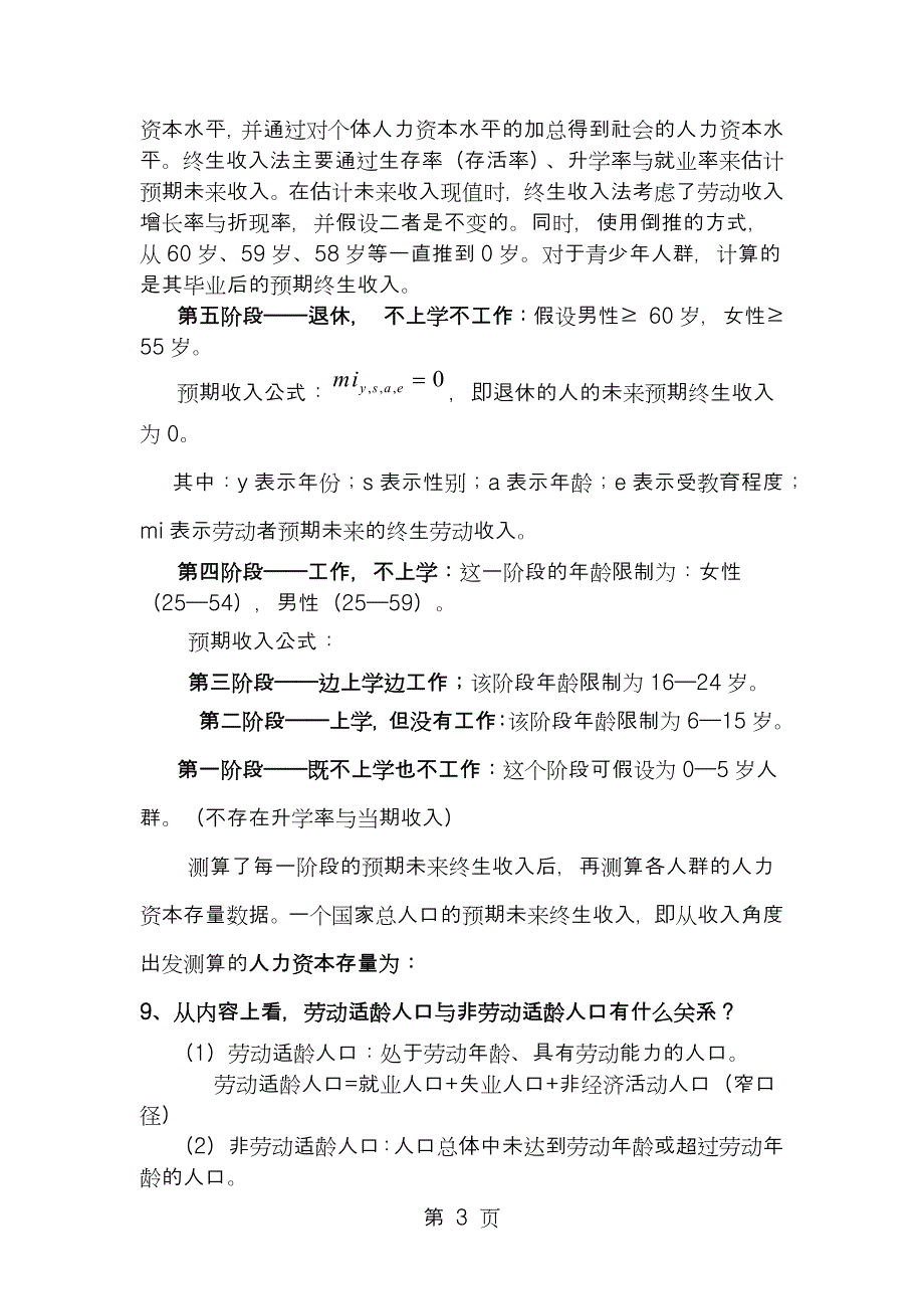 《社会与人口统计》复习要点总结_第3页