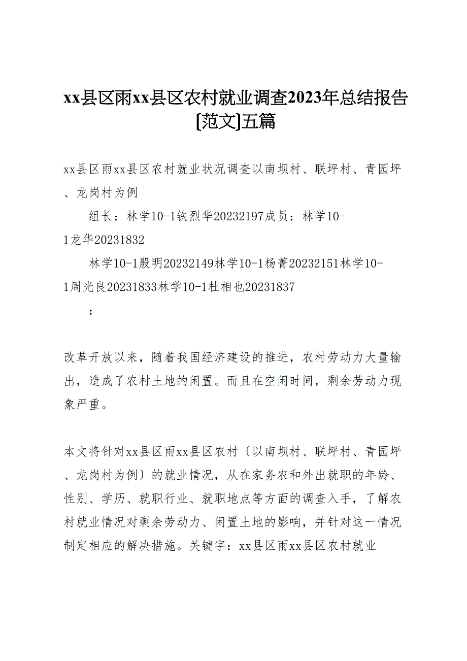 2023年X县区雨X县区农村就业调查汇报总结报告五篇.doc_第1页