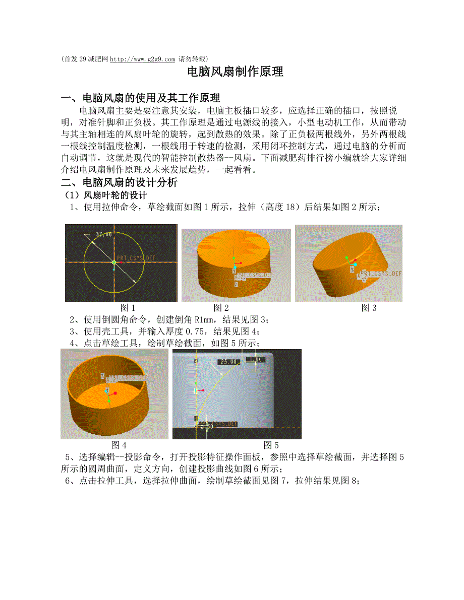 电脑风扇制作原理.doc_第1页