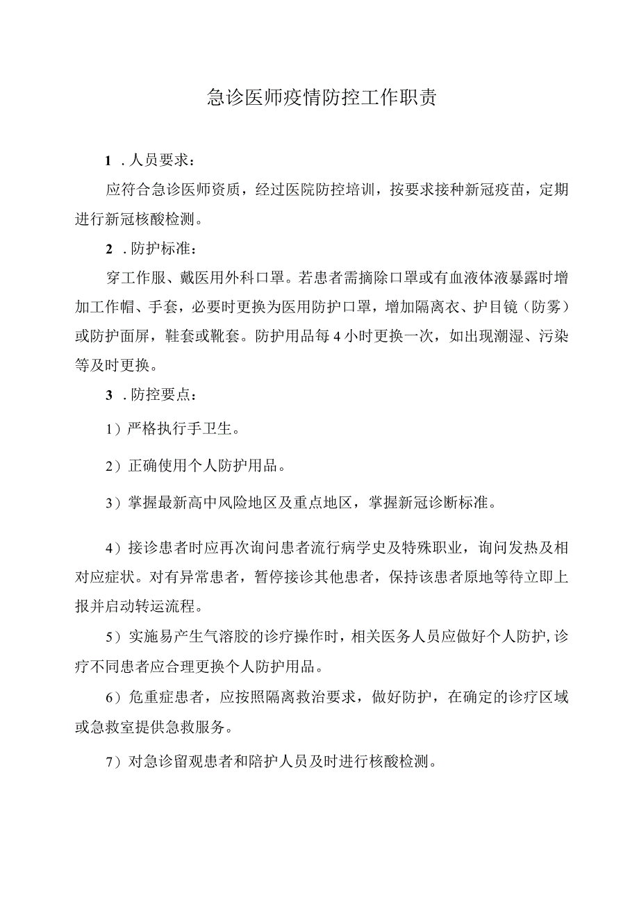 急诊医师疫情防控工作职责_第1页