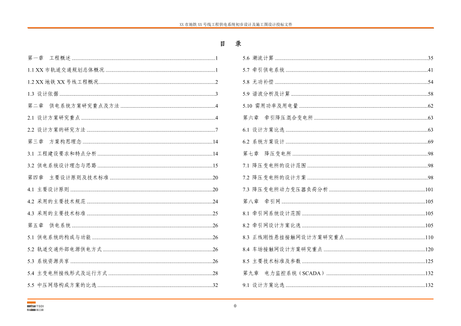 XX市地铁XX号线工程供电系统初步设计及施工图设计投标文件.doc_第1页