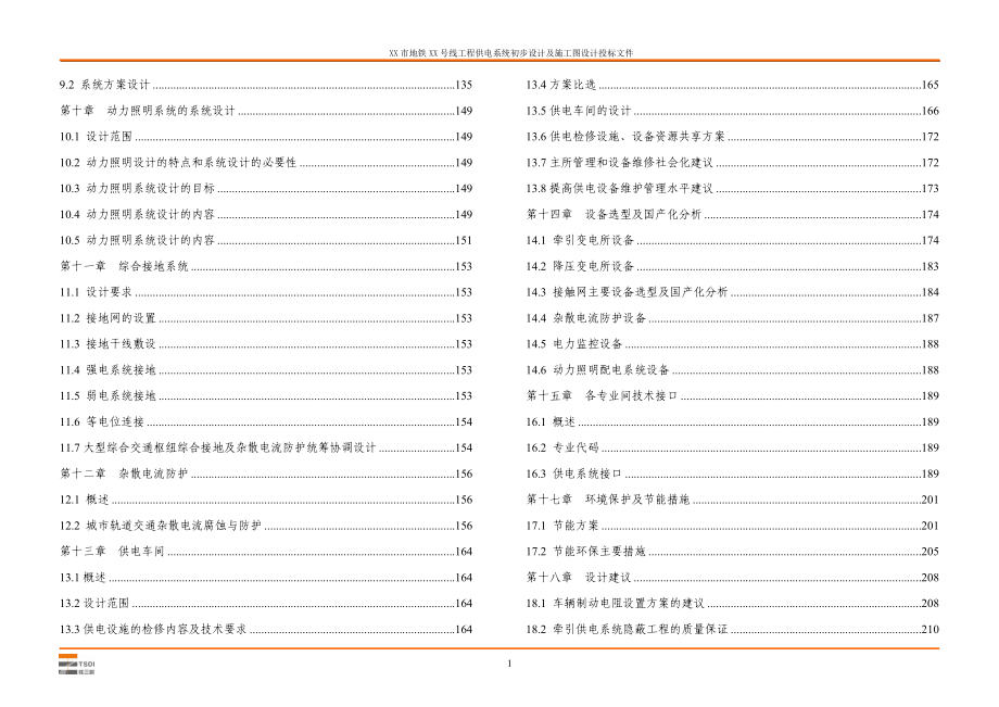 XX市地铁XX号线工程供电系统初步设计及施工图设计投标文件.doc_第2页