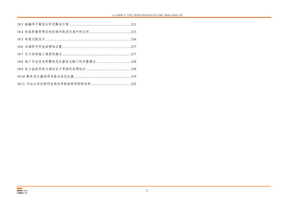 XX市地铁XX号线工程供电系统初步设计及施工图设计投标文件.doc_第3页