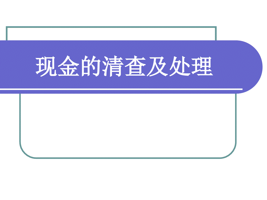 待处理流动资产损溢课件_第1页