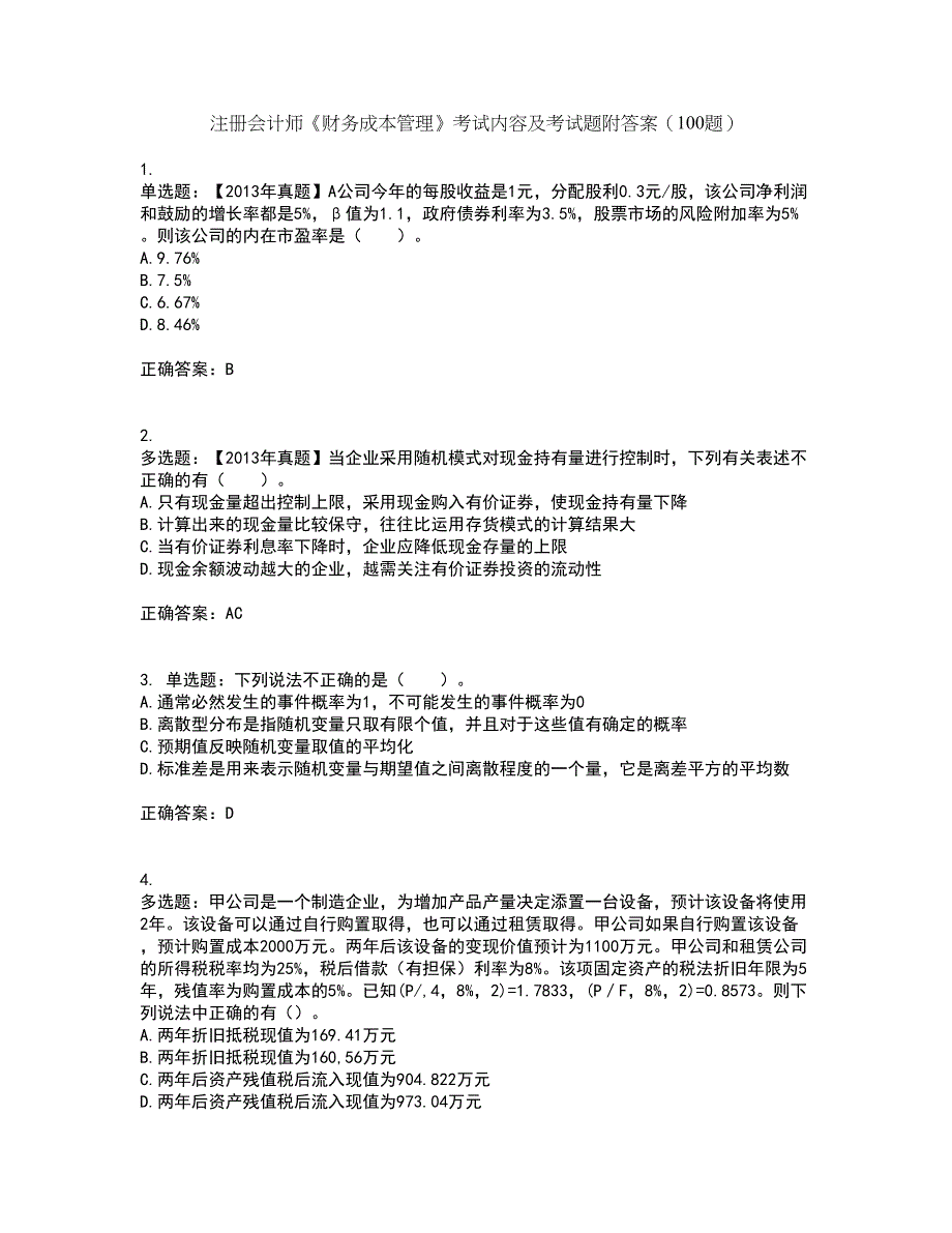 注册会计师《财务成本管理》考试内容及考试题附答案（100题）第83期_第1页