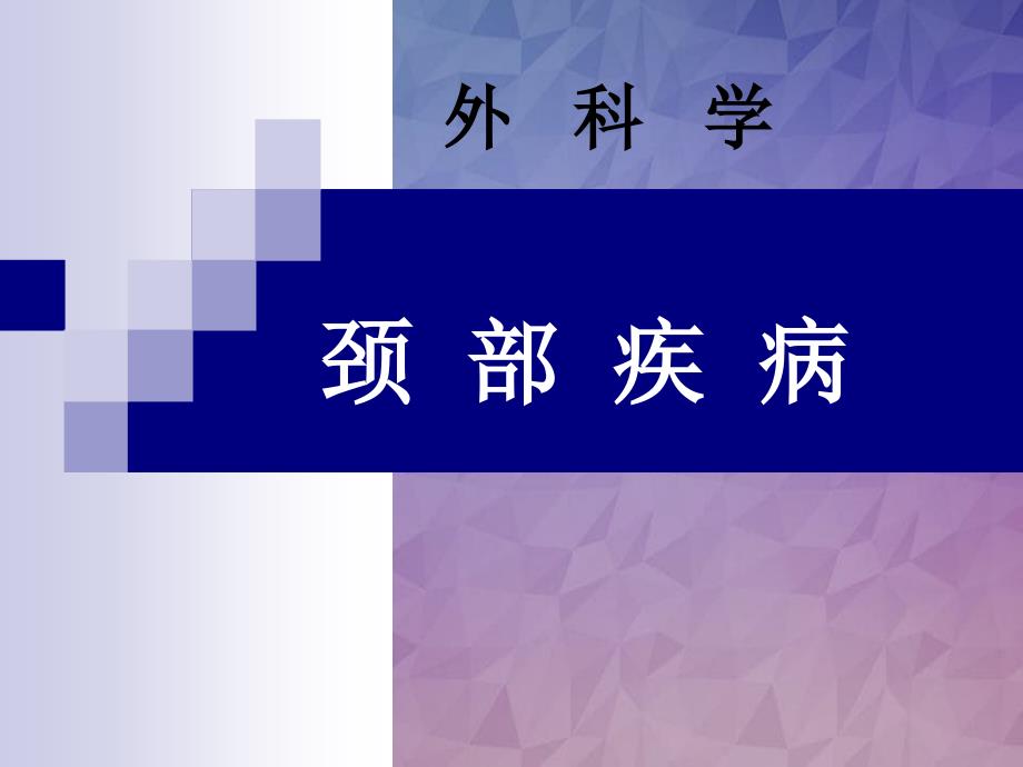 颈部疾病七年制课件_第1页