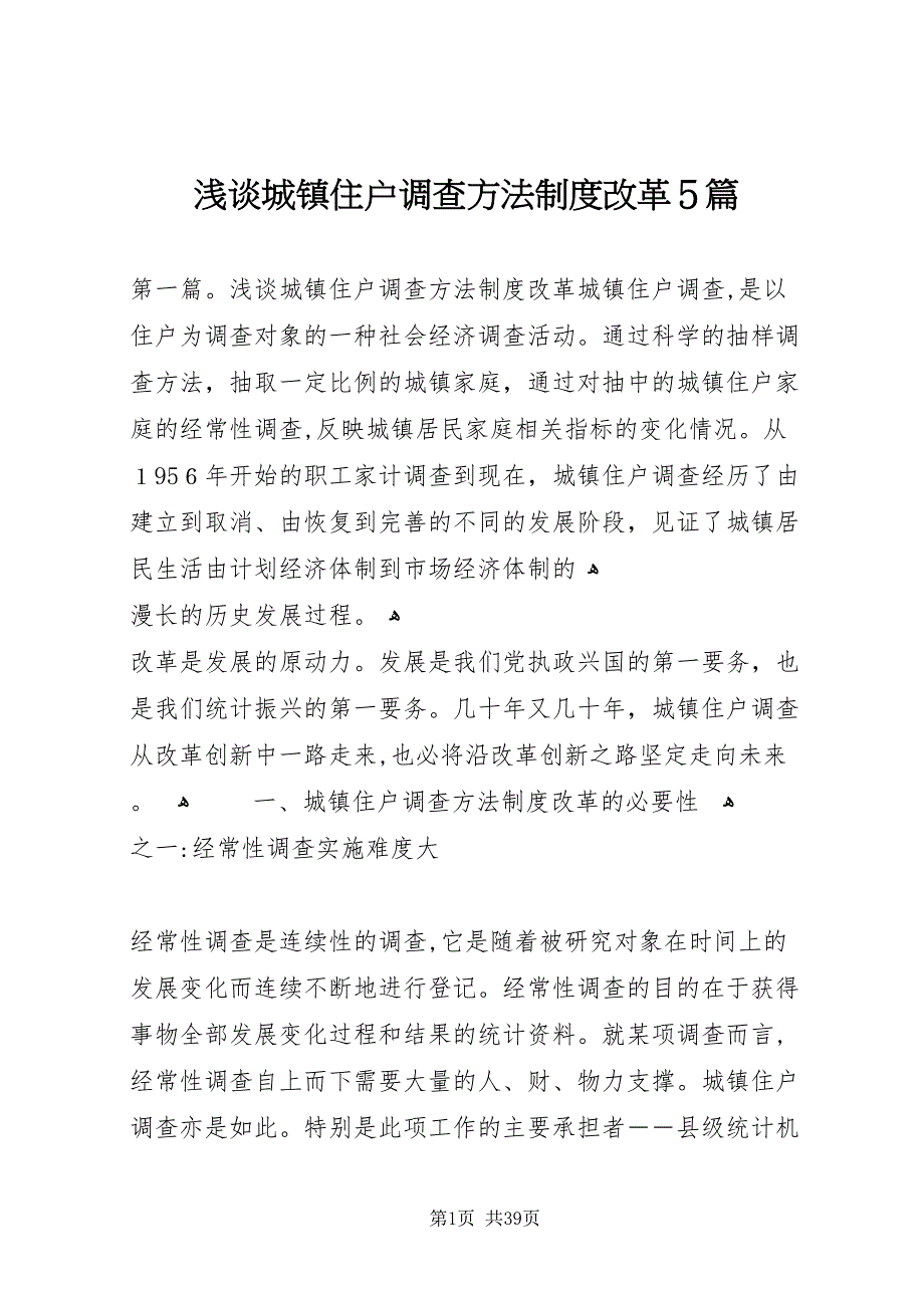 浅谈城镇住户调查方法制度改革5篇2_第1页