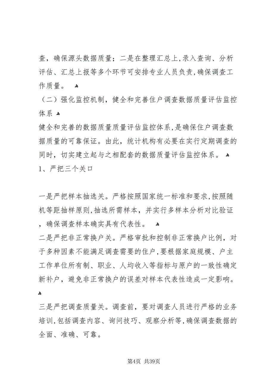 浅谈城镇住户调查方法制度改革5篇2_第4页