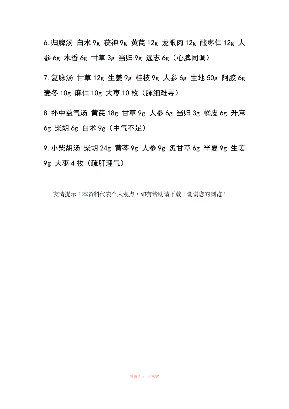 药食同源配方_第5页