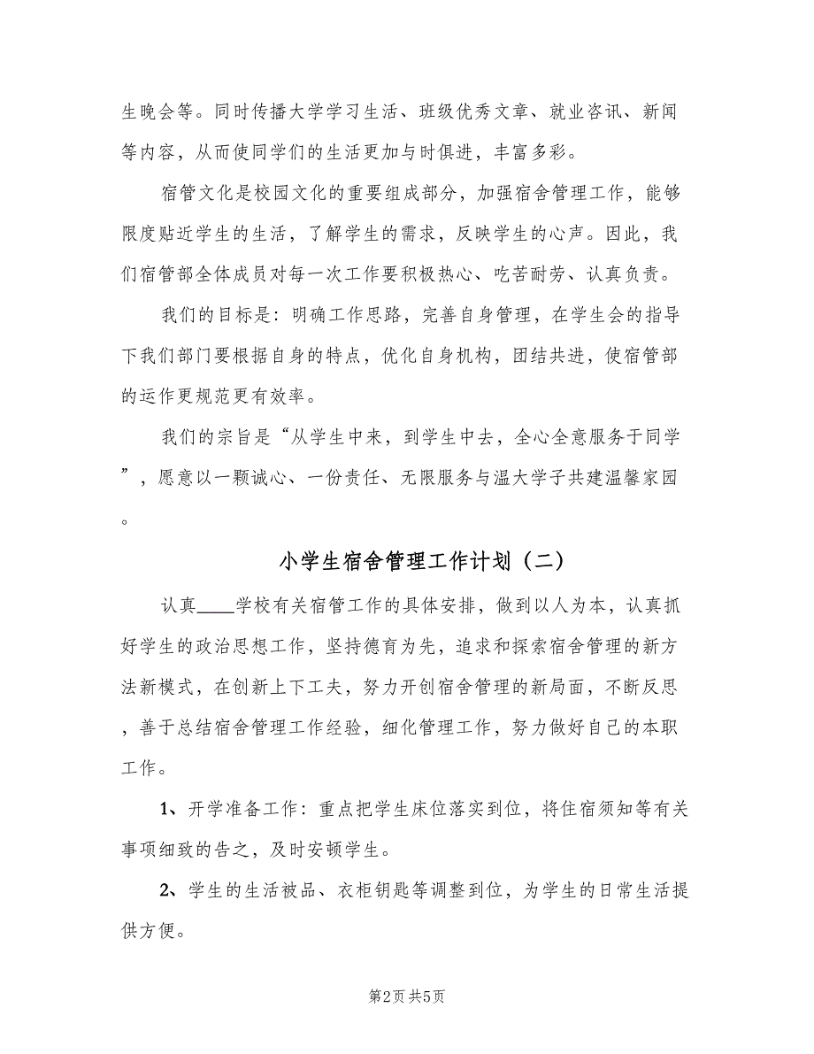 小学生宿舍管理工作计划（三篇）.doc_第2页