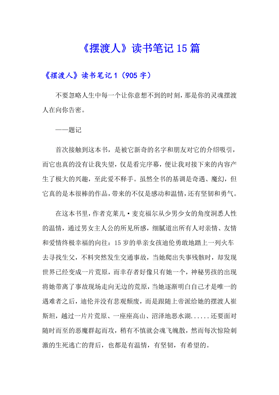 《摆渡人》读书笔记15篇【新编】_第1页